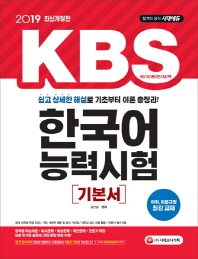 KBS 한국어능력시험 기본서(2019)